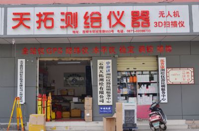 天拓測(cè)繪昆明總部