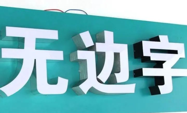 pvc字和水晶字價(jià)格_pvc廣告貼紙_pvc廣告字