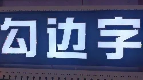 pvc廣告貼紙_pvc字和水晶字價(jià)格_pvc廣告字