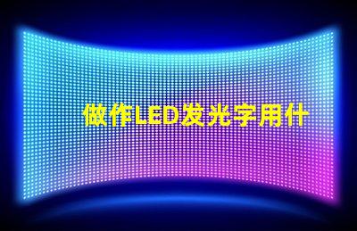 做作LED發(fā)光字用什么型號的燈珠就是做廣告牌用的謝謝