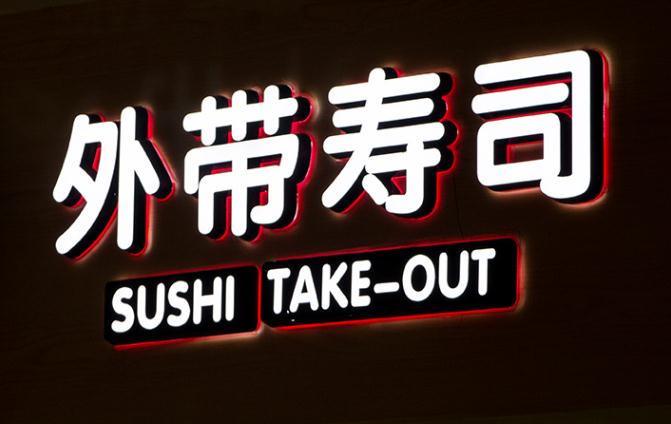 金色不銹鋼門頭字工藝發(fā)光_不銹鋼包邊發(fā)光字價格_不銹鋼包邊字多少錢一平方