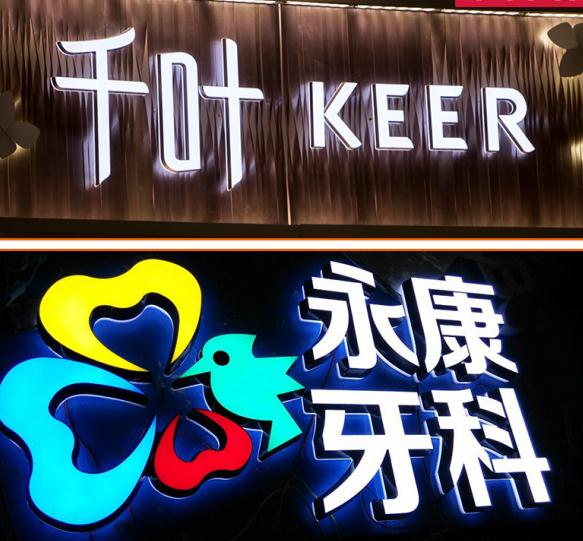 不銹鋼包邊發(fā)光字價格_金色不銹鋼門頭字工藝發(fā)光_不銹鋼包邊字多少錢一平方