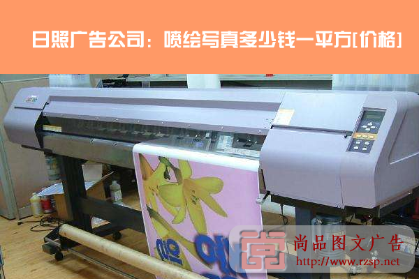 日照廣告公司：噴繪寫真多少錢一平方-價(jià)格-