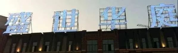 亞克力板字體圖片_亞克力發(fā)光字體_亞克力吸塑板中間字如何拼接