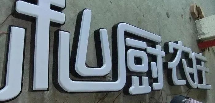 亞克力板字體圖片_亞克力吸塑板中間字如何拼接_亞克力發(fā)光字體