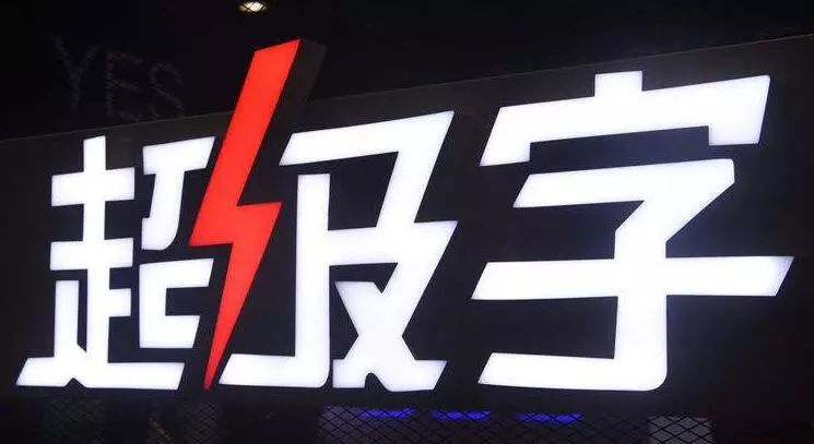 亞克力燈箱板價格_亞克力板字體圖片_外露發(fā)光字體和亞克力子體那種比較好