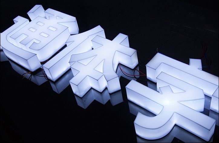 外露發(fā)光字體和亞克力子體那種比較好_亞克力燈箱板價格_亞克力板字體圖片