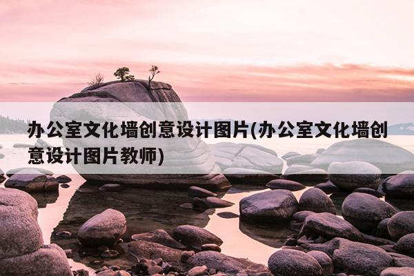 公司企業(yè)文化墻布置_小兔乖乖主題墻布置_公司會議室文化墻面布置圖片