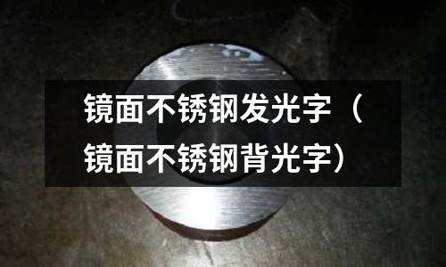 鏡面不銹鋼發(fā)光字(鏡面不銹鋼背光字)