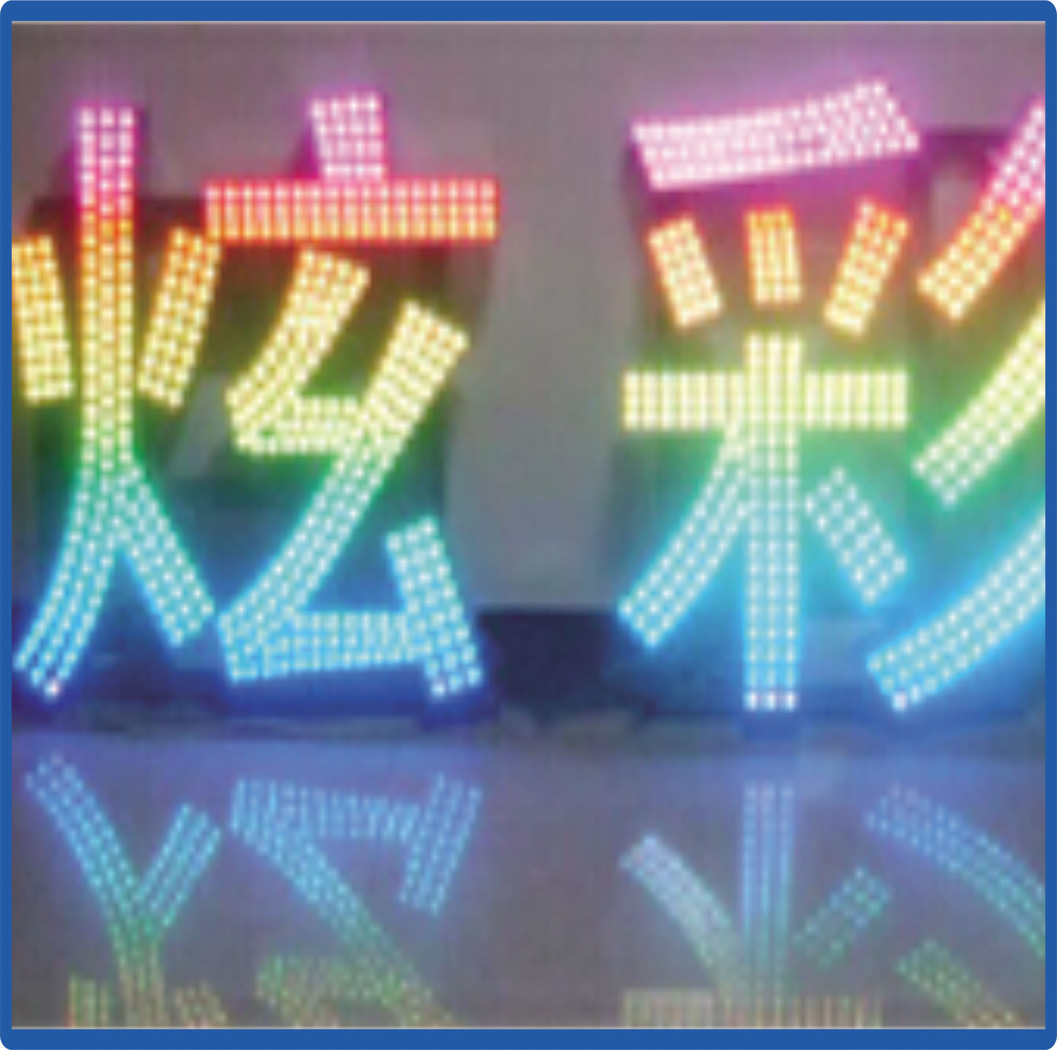 發(fā)光招牌字制作_免費(fèi)制作發(fā)光字_qq發(fā)光文字頭像制作