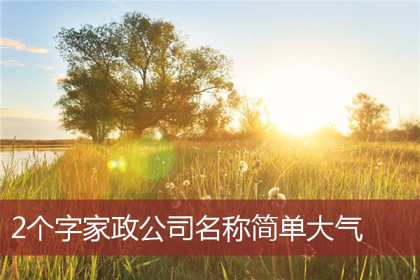 免費(fèi)公司起名測(cè)字_免費(fèi)公司起名用字大全_公司起名字大全免費(fèi)