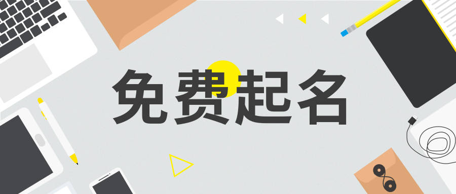 公司起名字大全免費(fèi)_免費(fèi)公司起名測(cè)字_免費(fèi)公司起名用字大全