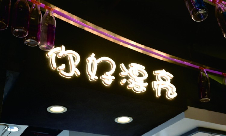 亞克力發(fā)光字價格表_發(fā)光亞克力廣告牌_亞克力發(fā)光字廣告報價表