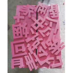 PVC字用什么漆？