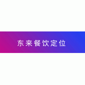 什么字體做門頭好看 90%的餐飲老板忽略了門頭的重要性，東來讓你重新認知門頭戰(zhàn)略