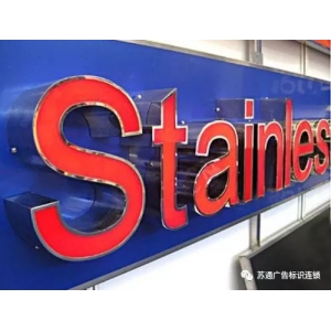 普通發(fā)光字和不銹鋼包邊發(fā)光字 門頭招牌選擇不銹鋼發(fā)光字