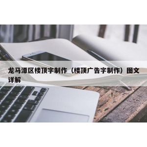 發(fā)光字怎么安裝 如何制作樓頂發(fā)光字，哪種發(fā)光字更適合安裝在大樓樓頂