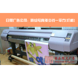 噴繪廣告多少錢(qián)一平方 昆明UV加工廠(chǎng)：噴繪寫(xiě)真多少錢(qián)一平方[價(jià)格]