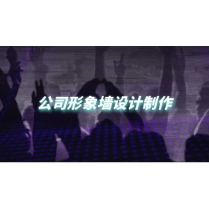 公司形象墻裝修 公司形象墻設(shè)計制作