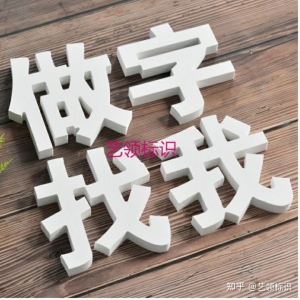 不銹鋼包邊字和無邊字的區(qū)別 不銹鋼發(fā)光字廣告招牌制作方法-藝領(lǐng)標識