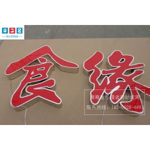 亞克力一般用什么字體 您知道如何維護(hù)亞克力吸塑發(fā)光字嗎？