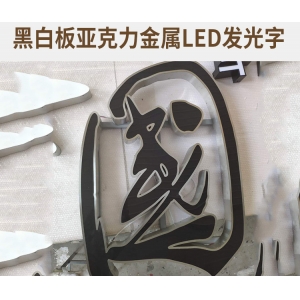 亞克力折彎燈箱 亞克力發(fā)光字工藝制作流程及它的注意事項(xiàng)你知道嗎？-遵義發(fā)光字